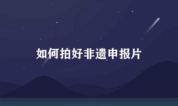 如何拍好非遗申报片