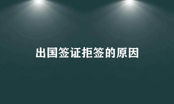 出国签证拒签的原因