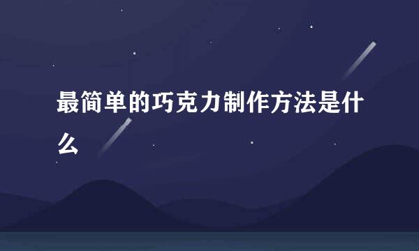 最简单的巧克力制作方法是什么