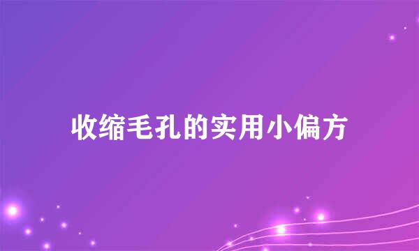 收缩毛孔的实用小偏方