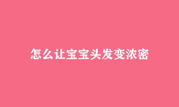 怎么让宝宝头发变浓密