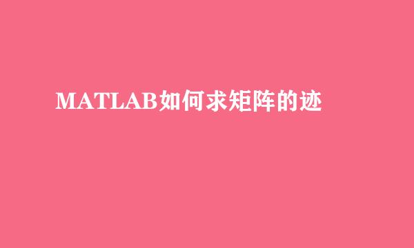 MATLAB如何求矩阵的迹