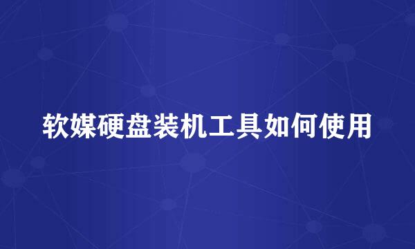 软媒硬盘装机工具如何使用