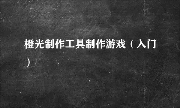 橙光制作工具制作游戏(入门)