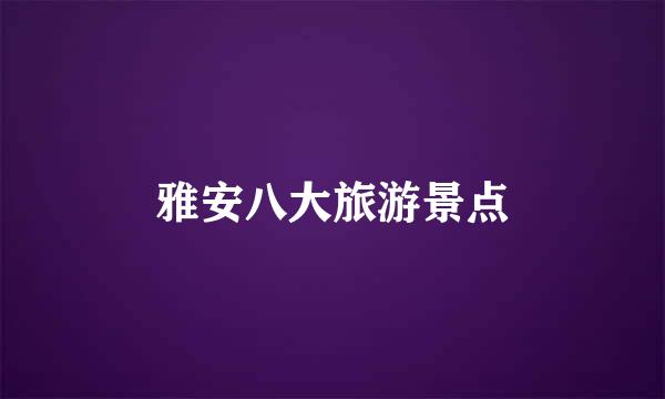 雅安八大旅游景点