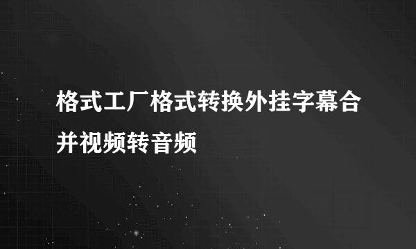 格式工厂格式转换外挂字幕合并视频转音频