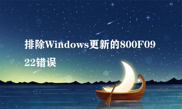 排除Windows更新的800F0922错误