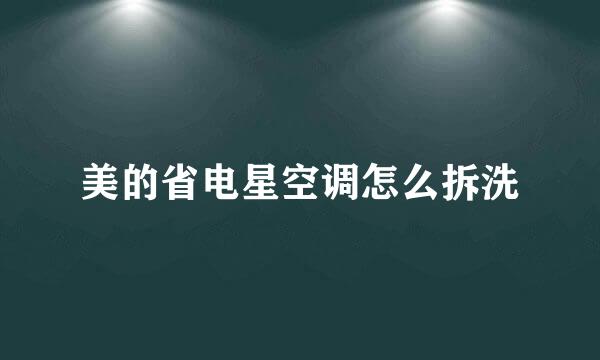 美的省电星空调怎么拆洗