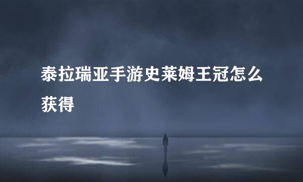 泰拉瑞亚手游史莱姆王冠怎么获得