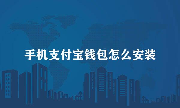 手机支付宝钱包怎么安装