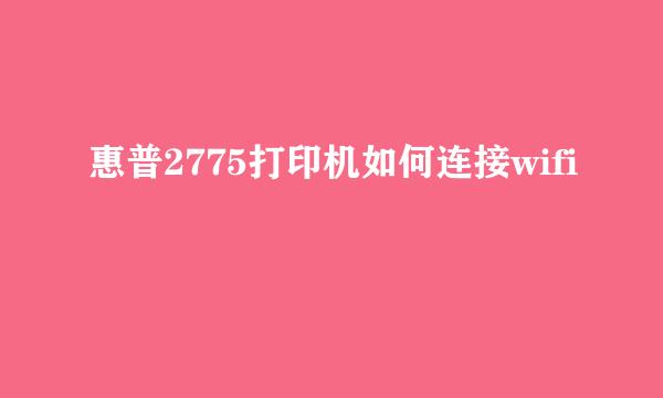 惠普2775打印机如何连接wifi