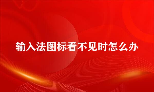 输入法图标看不见时怎么办