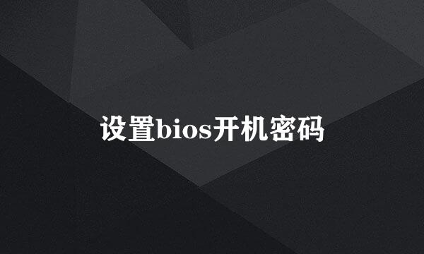 设置bios开机密码