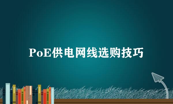 PoE供电网线选购技巧