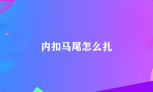 内扣马尾怎么扎