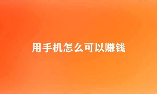 用手机怎么可以赚钱