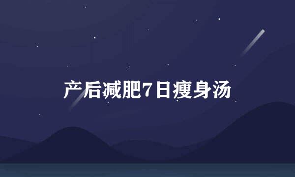 产后减肥7日瘦身汤