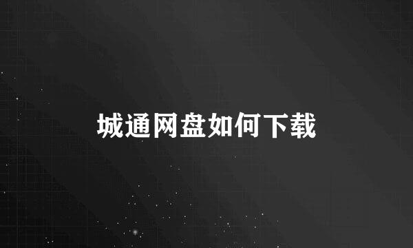 城通网盘如何下载