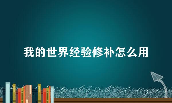 我的世界经验修补怎么用
