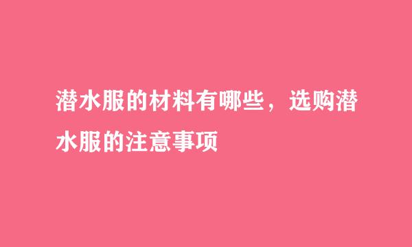 潜水服的材料有哪些，选购潜水服的注意事项