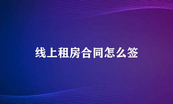 线上租房合同怎么签