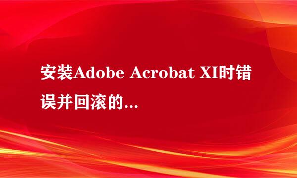 安装Adobe Acrobat XI时错误并回滚的解决方案