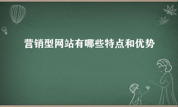 营销型网站有哪些特点和优势