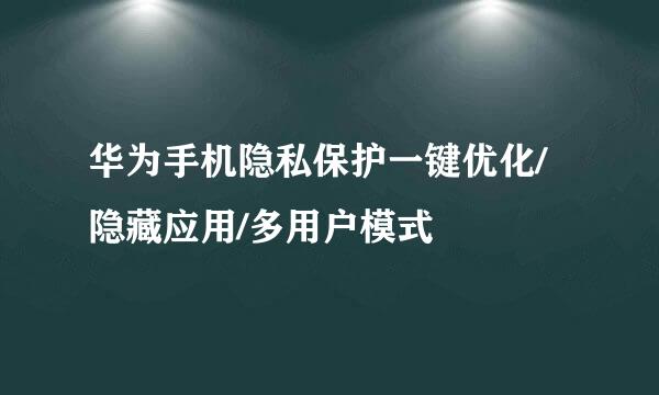 华为手机隐私保护一键优化/隐藏应用/多用户模式