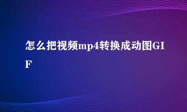 怎么把视频mp4转换成动图GIF