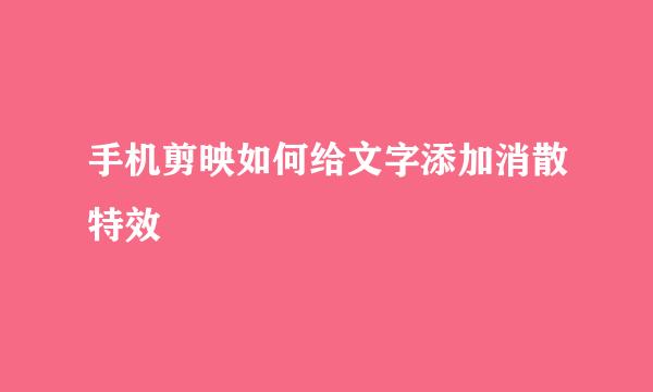 手机剪映如何给文字添加消散特效