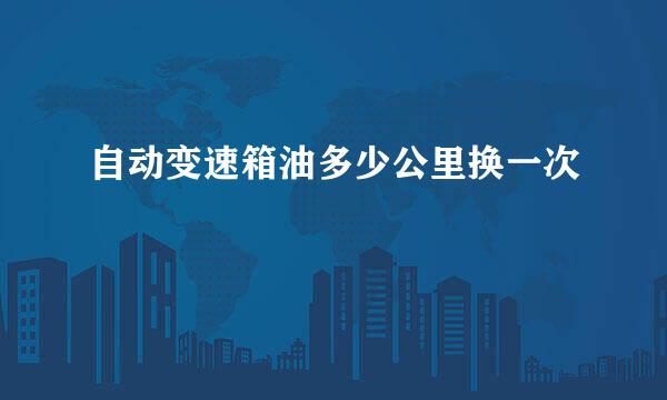 自动变速箱油多少公里换一次
