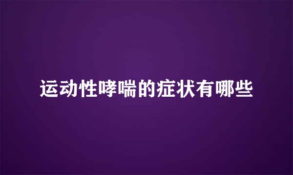 运动性哮喘的症状有哪些