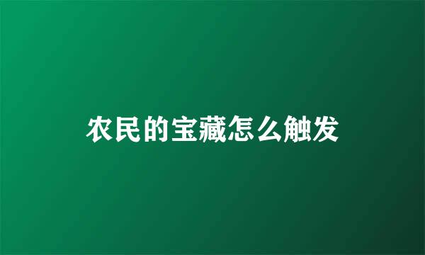 农民的宝藏怎么触发