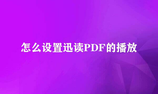 怎么设置迅读PDF的播放