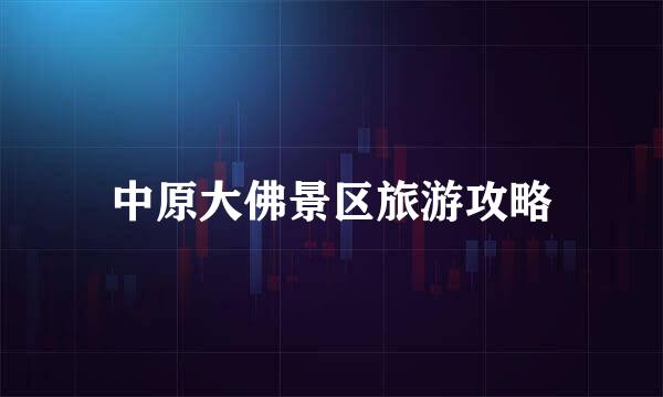 中原大佛景区旅游攻略