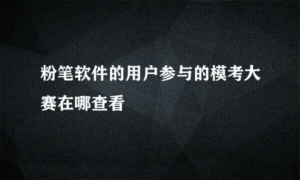 粉笔软件的用户参与的模考大赛在哪查看