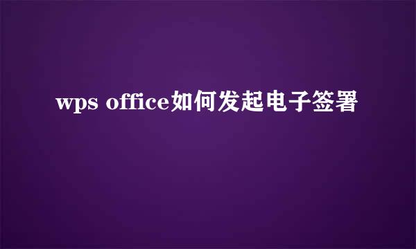 wps office如何发起电子签署