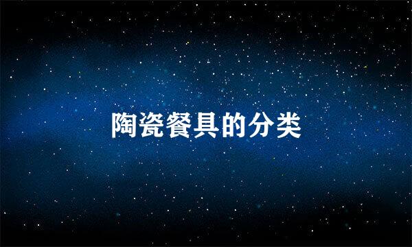 陶瓷餐具的分类