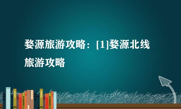 婺源旅游攻略：[1]婺源北线旅游攻略