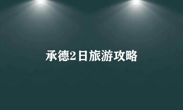 承德2日旅游攻略