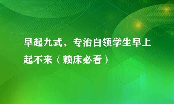 早起九式，专治白领学生早上起不来（赖床必看）