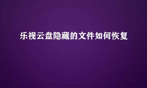 乐视云盘隐藏的文件如何恢复