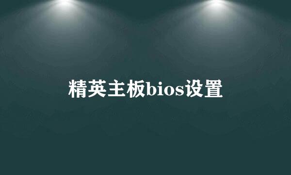 精英主板bios设置