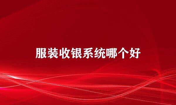 服装收银系统哪个好