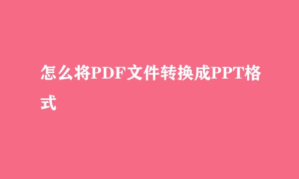 怎么将PDF文件转换成PPT格式