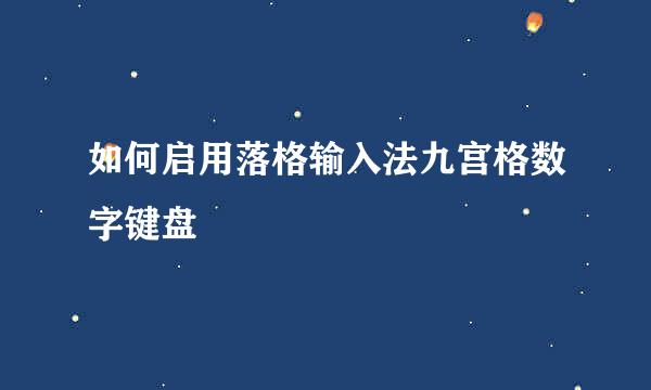 如何启用落格输入法九宫格数字键盘