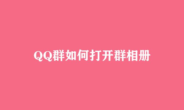 QQ群如何打开群相册