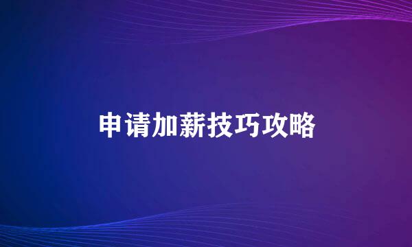 申请加薪技巧攻略