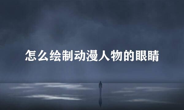 怎么绘制动漫人物的眼睛