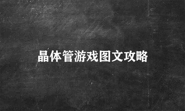 晶体管游戏图文攻略